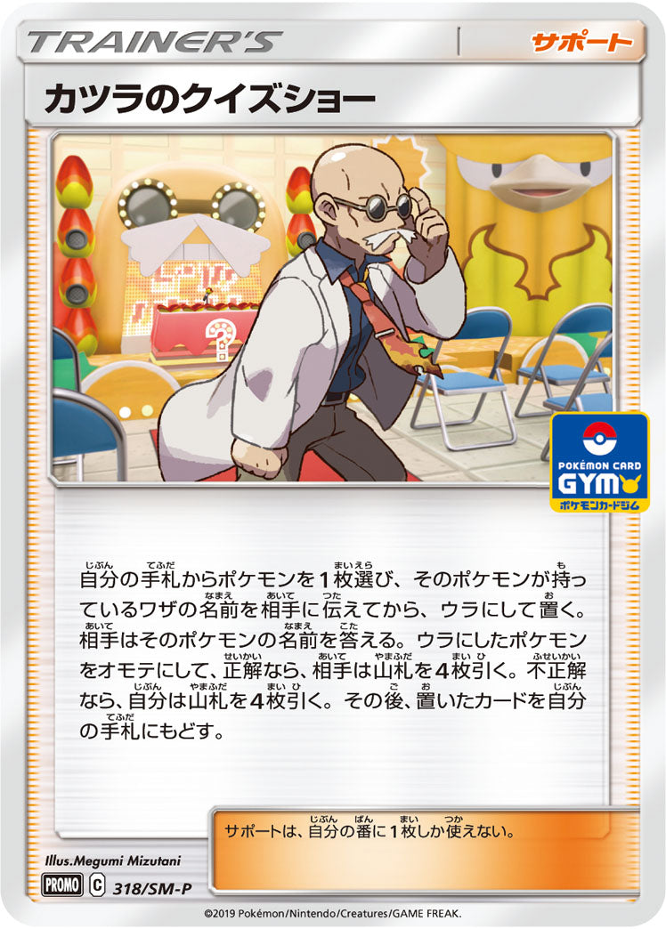 【状態B】カツラのクイズショー PROMO 318/SM-P
