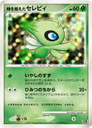 【状態D】時を超えたセレビィ DP10th