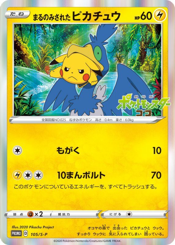 【状態B+】まるのみされたピカチュウ PROMO 105/S-P 【KK】