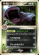 わるいベトベトン PCG3 014/084 【1ED】