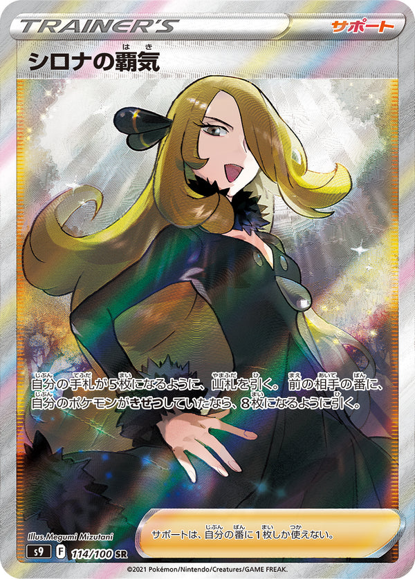 【状態A-】PSA10)シロナの覇気 SR S9 114/100