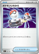 ポケモンいれかえ  MC 663/742