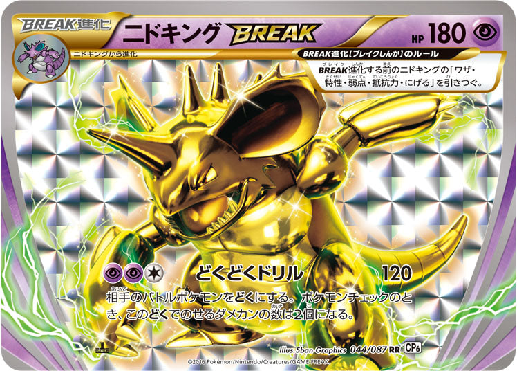 【状態B】ニドキングBREAK RR CP6 044/087