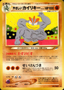 やさしいカイリキー ★ neo4 077/113