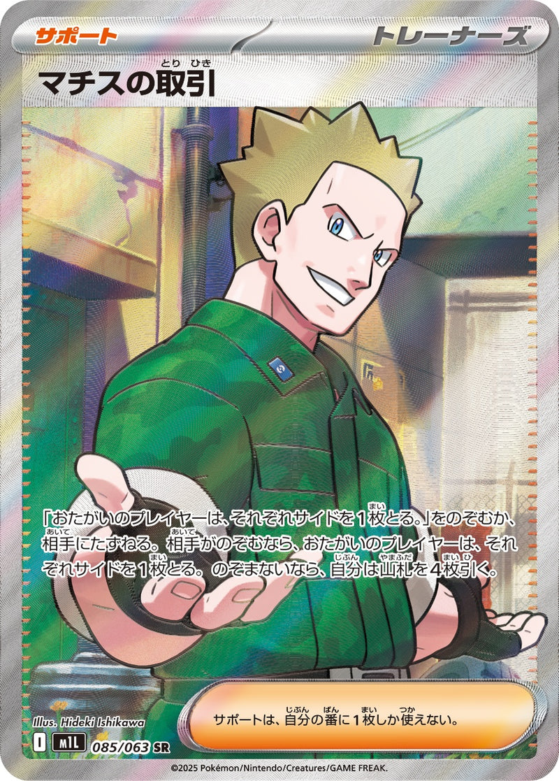 マチスの取引 SR M1L 085/063