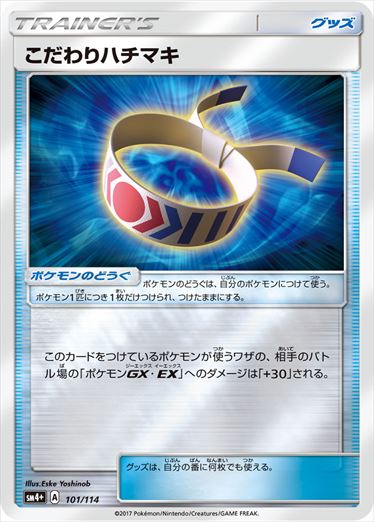 【状態B】こだわりハチマキ  SM4+ 101/114