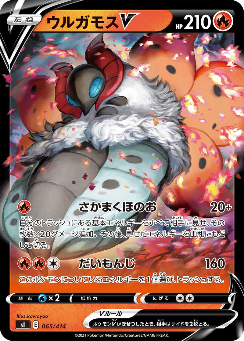 【状態B】ウルガモスV  SI 065/414