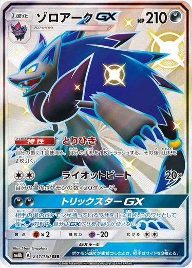 【状態C】ゾロアークGX SSR SM8b 231/150