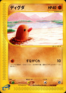 ディグダ e5 048/088 【アンリミ】