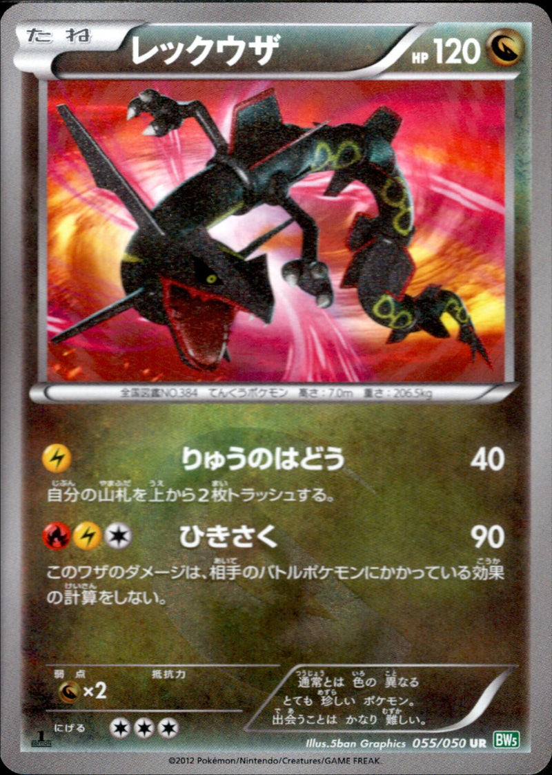 レックウザ UR BW5 055/050 1ED