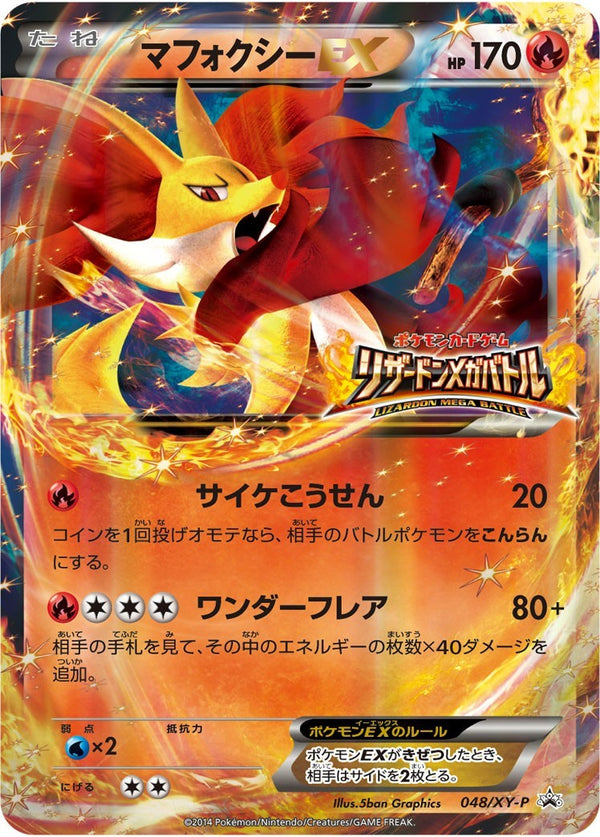マフォクシーEX PROMO 048/XY-P