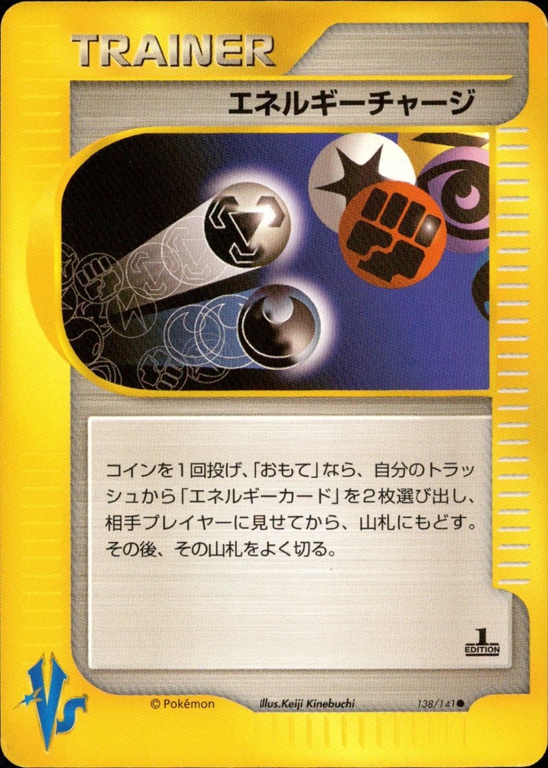 エネルギーチャージ VS 138/141 【1ED】