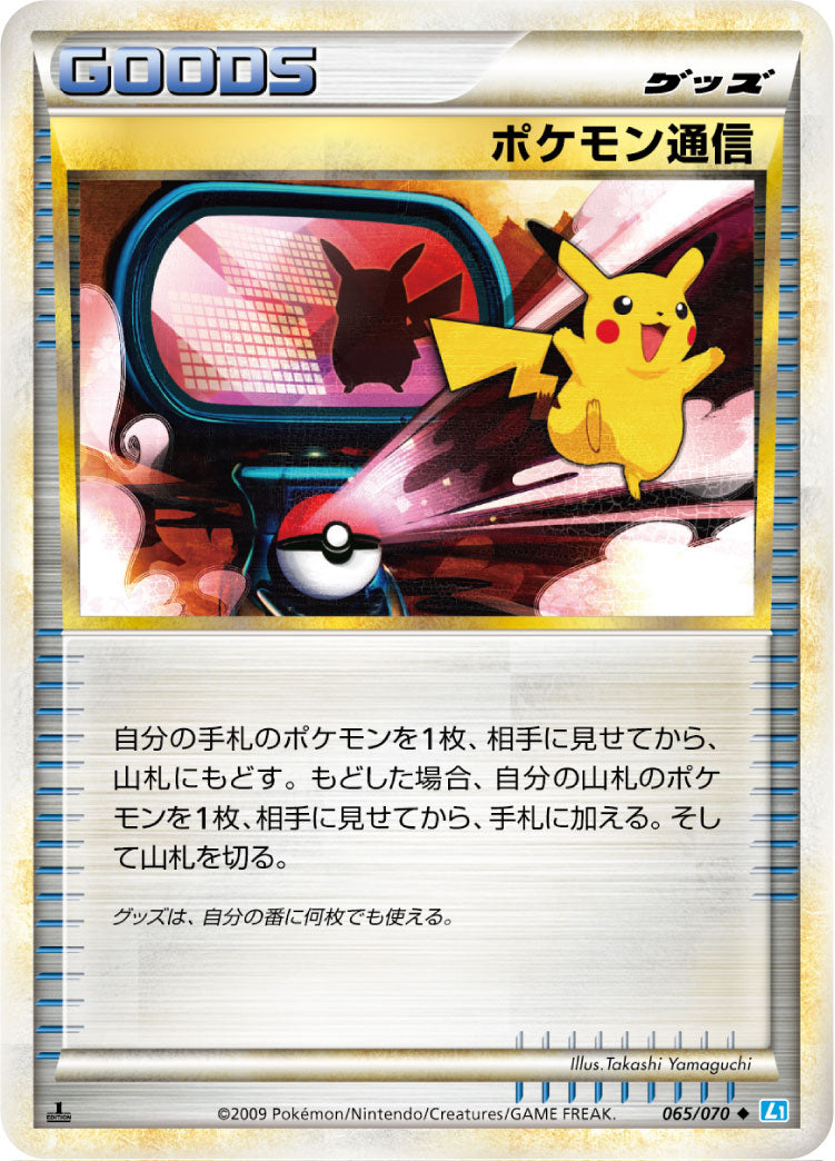 ポケモン通信 L1 065/070 1ED