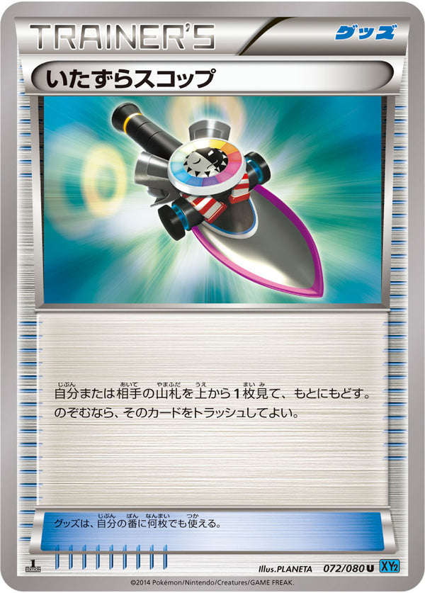 【状態B】いたずらスコップ U XY2 072/080
