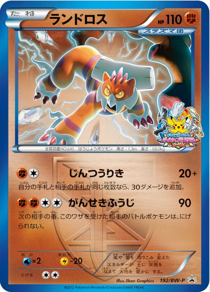 ランドロス(PROMO){闘}〈192/BW-P〉[BW-P] – 晴れる屋2