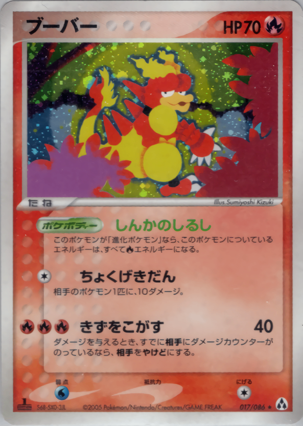 【状態B】ブーバー PCG5 017/086