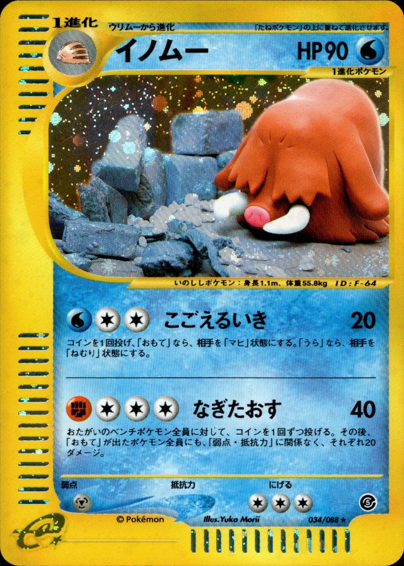 イノムー e5 034/088 【アンリミ】