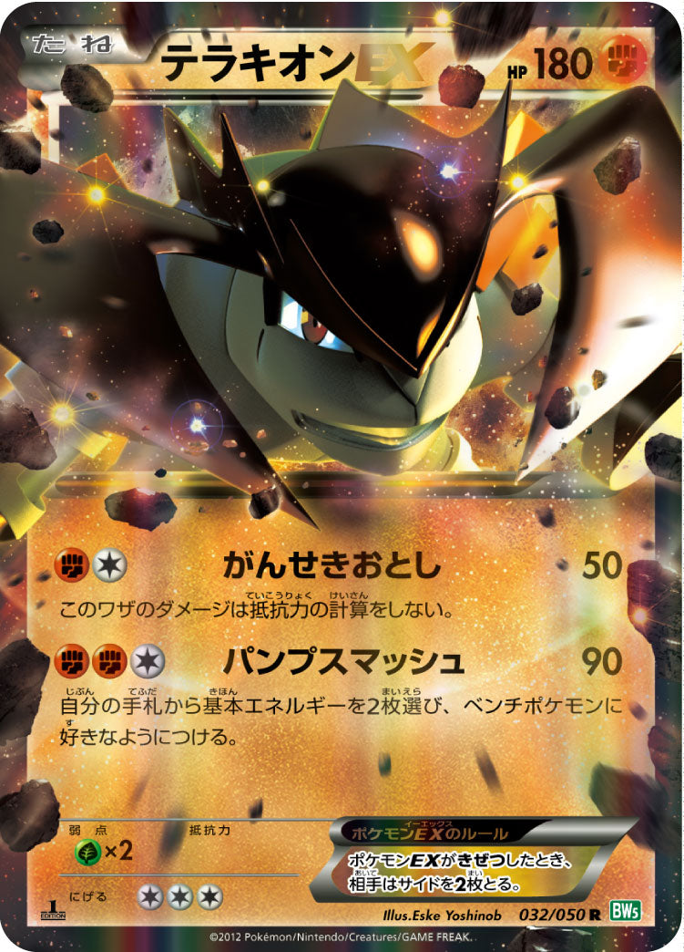 【状態A-】テラキオンEX R BW5 032/050