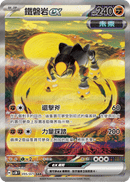 繁体字版)テツノイワオex SAR SV5MF 095/071