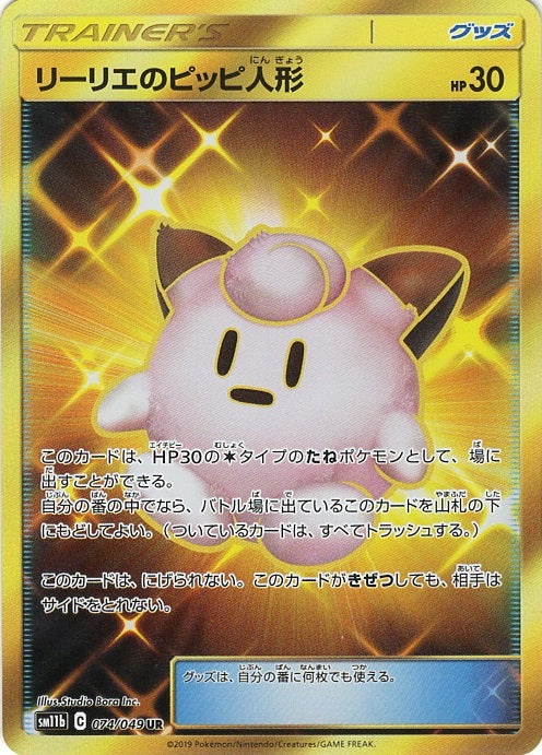 PSA10)リーリエのピッピ人形 UR SM11b 074/049