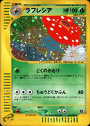 ラフレシア e3 004/087 【アンリミ】