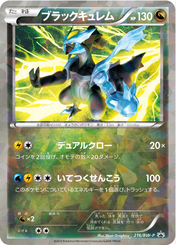 ブラックキュレム PROMO 216/BW-P