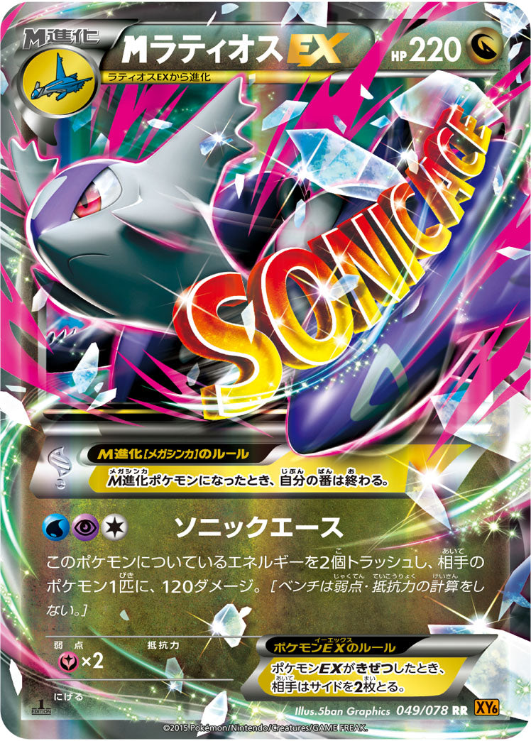 【状態B+】MラティオスEX RR XY6 049/078
