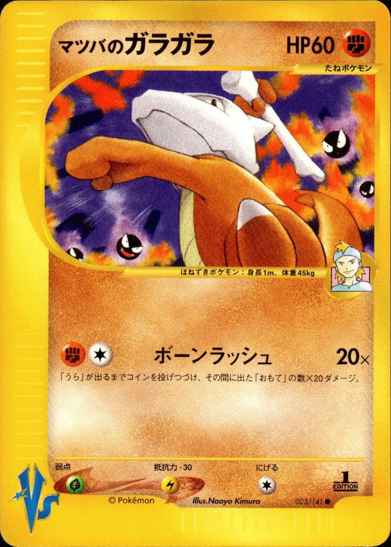 マツバのガラガラ VS 023/141 【1ED】