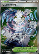 ジャミングタワー SR M2a 222/193