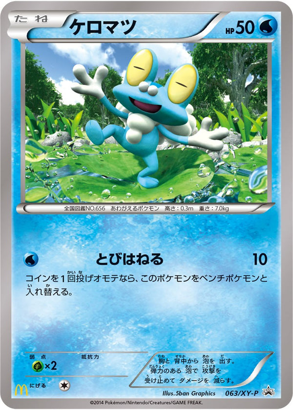 状態B)ケロマツ PROMO 063/XY-P