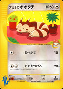 アカネのオオタチ VS 018/141 【1ED】