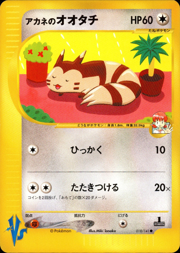 アカネのオオタチ VS 018/141 【1ED】