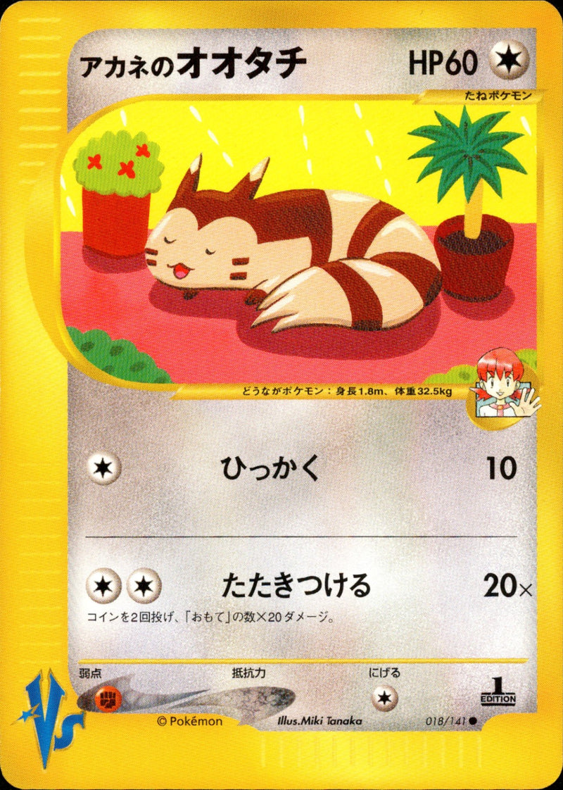 アカネのオオタチ VS 018/141 【1ED】