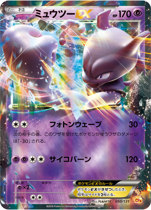 【状態B+】ミュウツーEX CP4 050/131