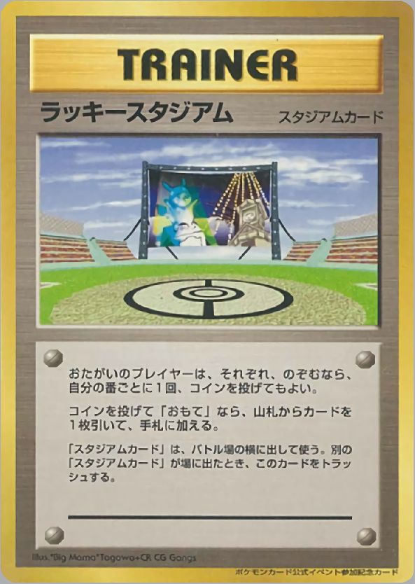 状態C)ラッキースタジアム(ピカチュウ) 1stPROMO ポケモンカード公式イベント参加記念カード 北海道地区