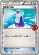 【状態A-】きずぐすり(オーガナイザー) PROMO XY-P