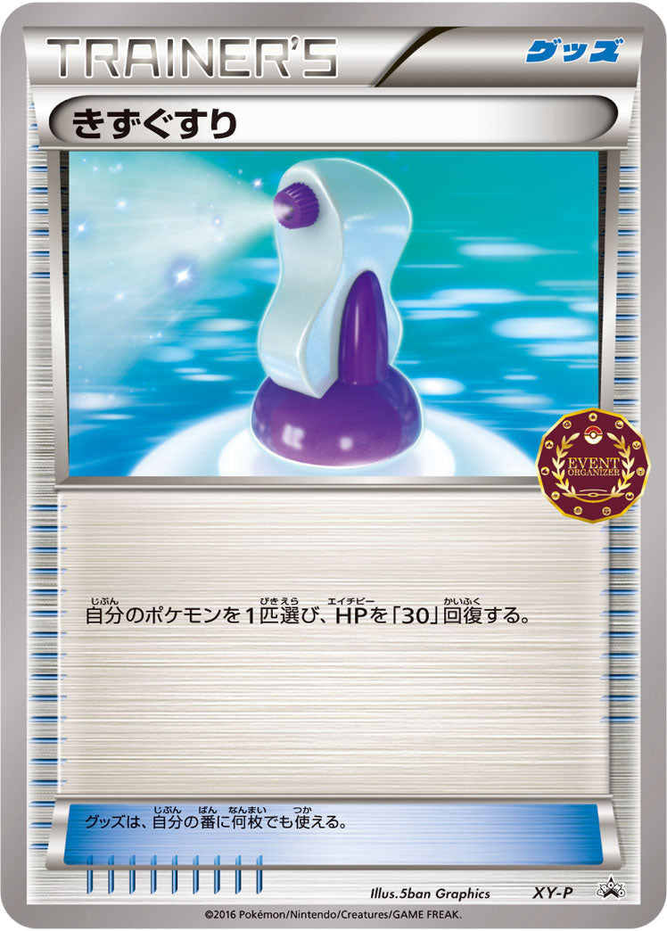 【状態A-】きずぐすり(オーガナイザー) PROMO XY-P