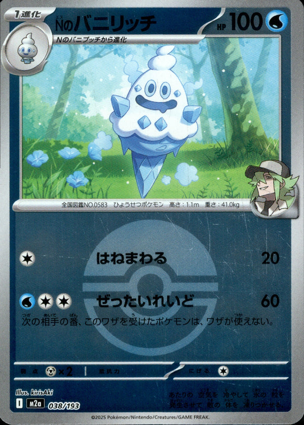 ボール)Nのバニリッチ ミラー M2a 038/193