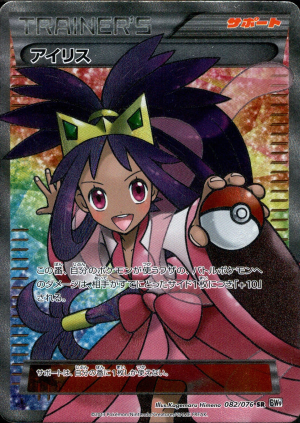 アイリス SR BW9 082/076 アンリミ