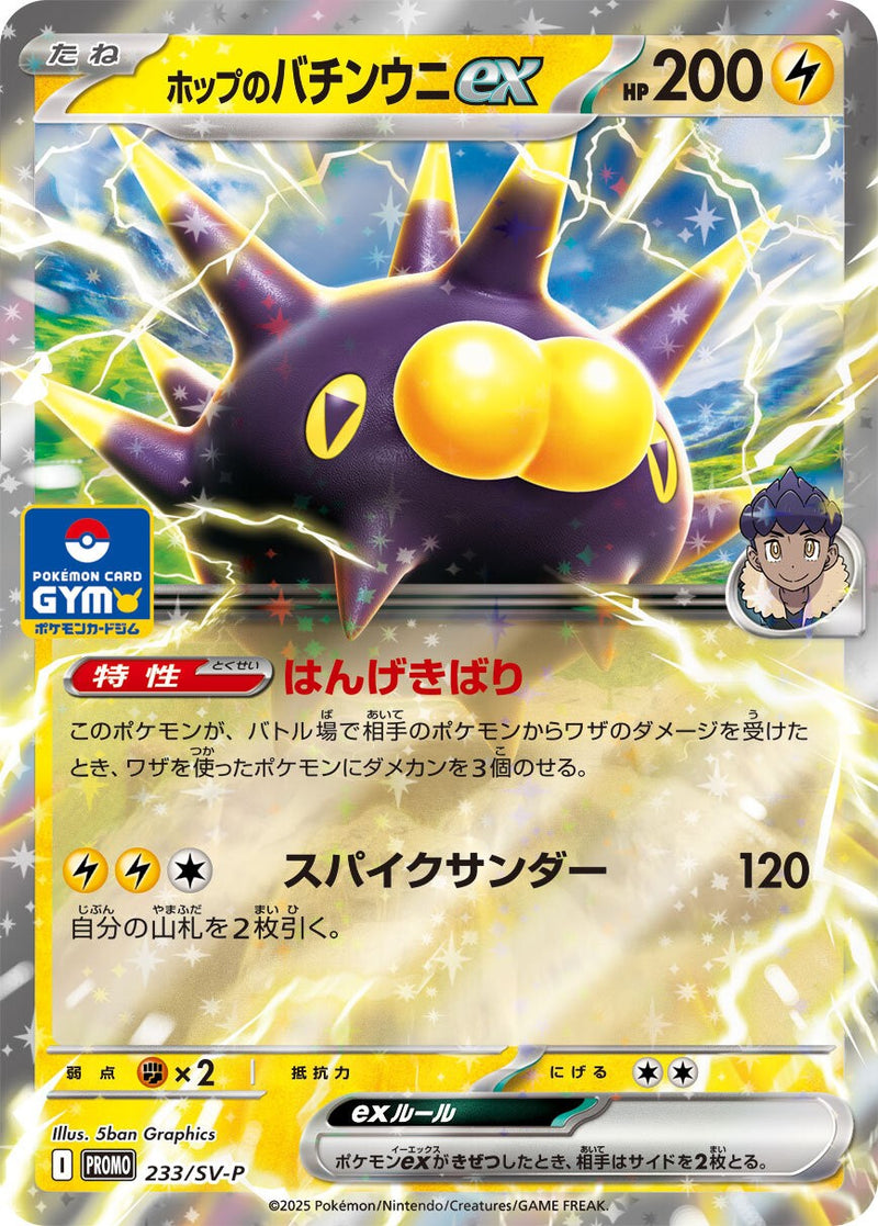 【状態C】ホップのバチンウニex PROMO 233/SV-P