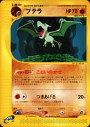 プテラ e4 059/088 【アンリミ】