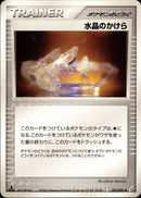 水晶のかけら PCG8 071/075 【1ED】