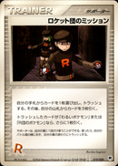 ロケット団のミッション PCG_RS 019/020 【アンリミ】
