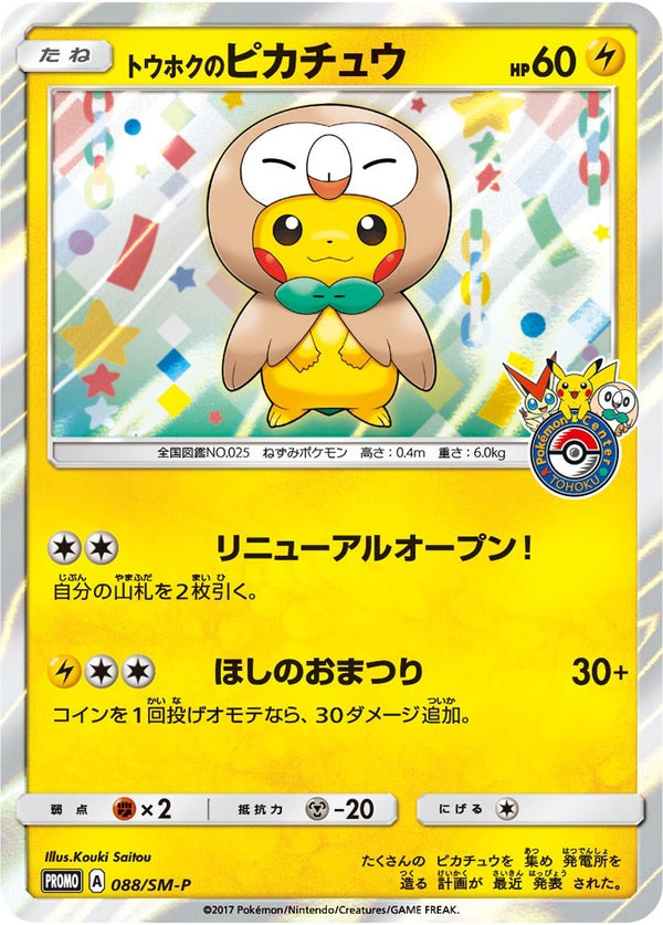 PSA10)トウホクのピカチュウ PROMO 088/SM-P 【KK】