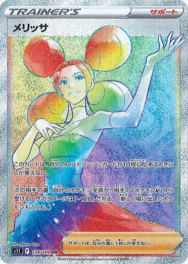 メリッサ HR S11 124/100