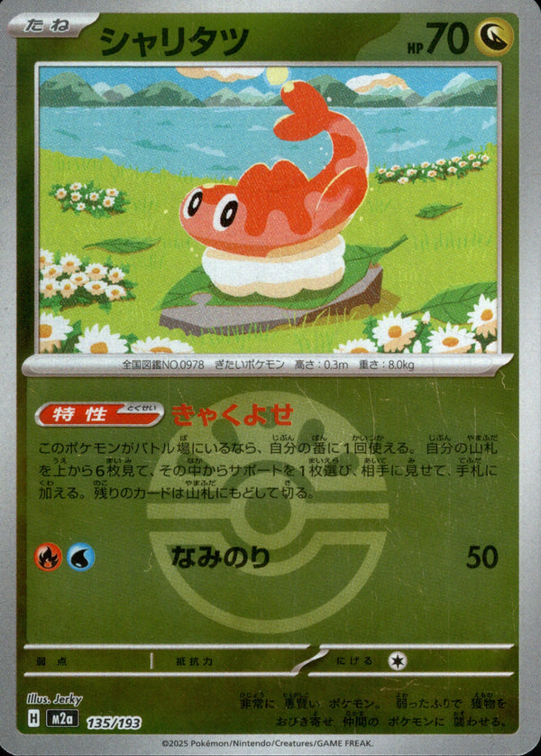 ボール)シャリタツ ミラー M2a 135/193