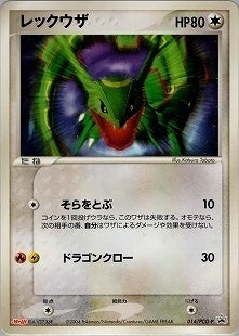 【状態C】レックウザ PROMO 014/PCG-P