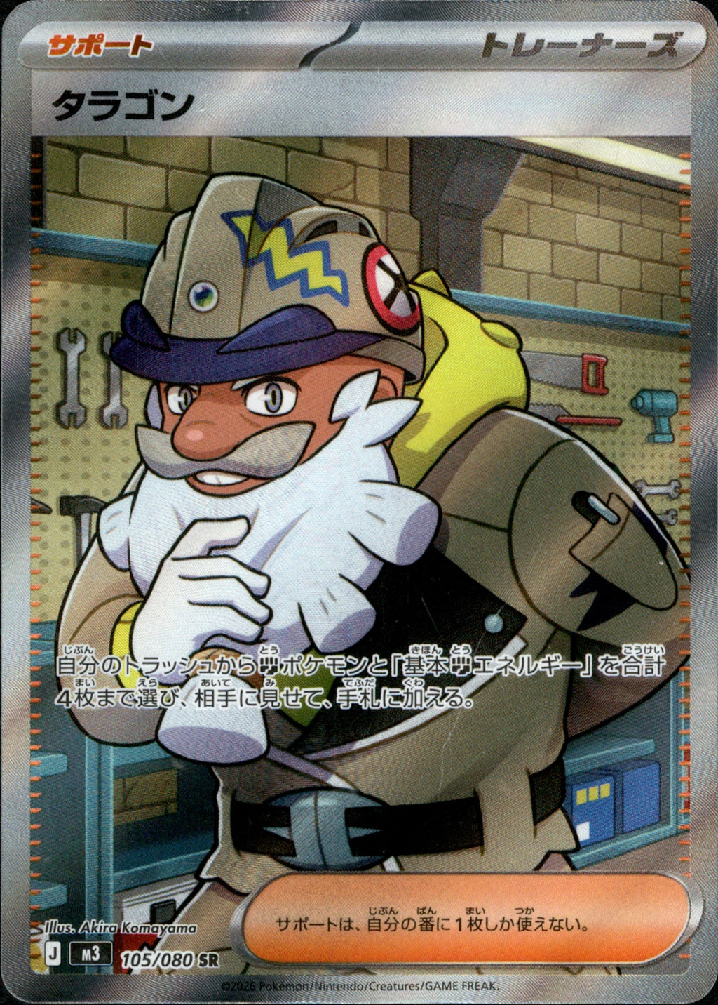 タラゴン SR M3 105/080