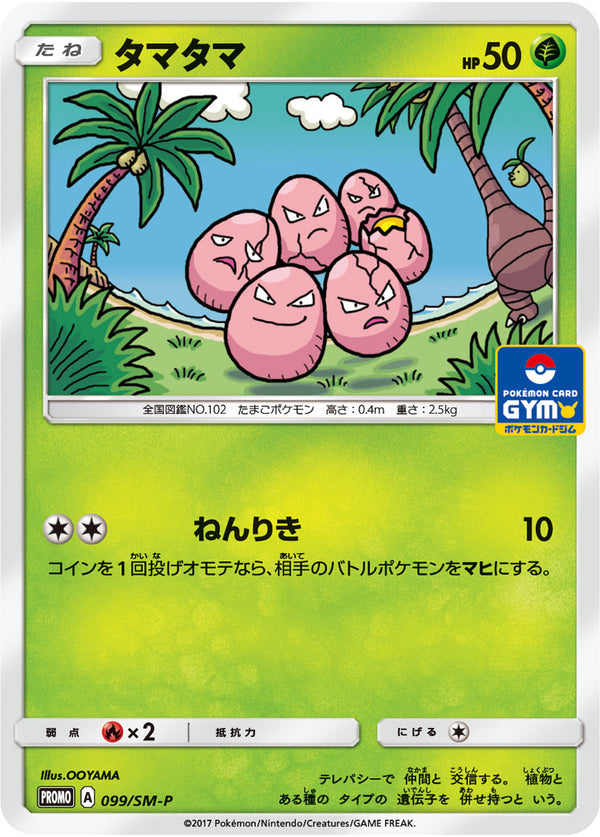 タマタマ PROMO 099/SM-P