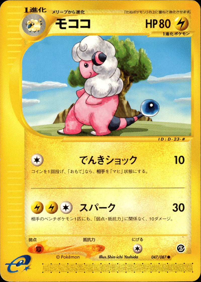 モココ e3 047/087 【アンリミ】